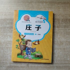 国学精粹·诵读本：庄子（注音·美绘）