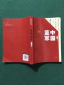 中国蓝军：实战化训练改革纪实/强军进行时报告文学丛书