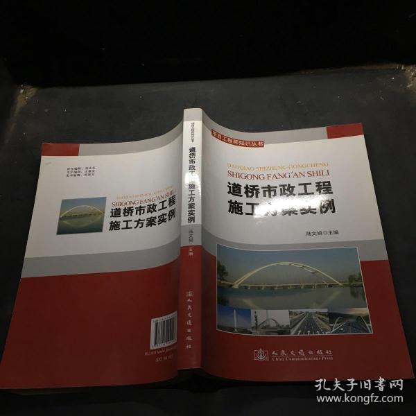 项目工程师知识丛书：道桥市政工程施工方案范例