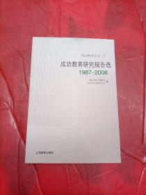 成功教育研究报告选1987-2008