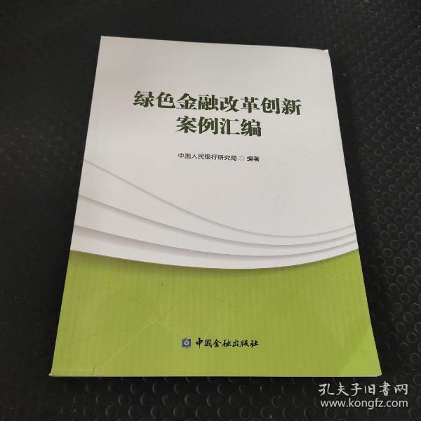 绿色金融改革创新案例汇编