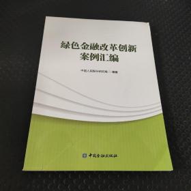 绿色金融改革创新案例汇编