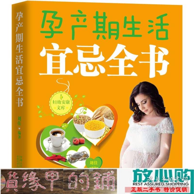 孕产期生活宜忌全书刘佳中国人口出9787510137587