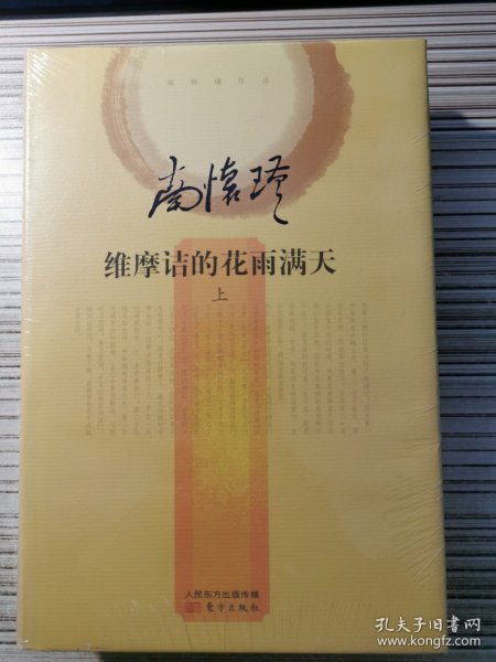 南怀瑾作品集2 维摩诘的花雨满天（全二册）（精装版）