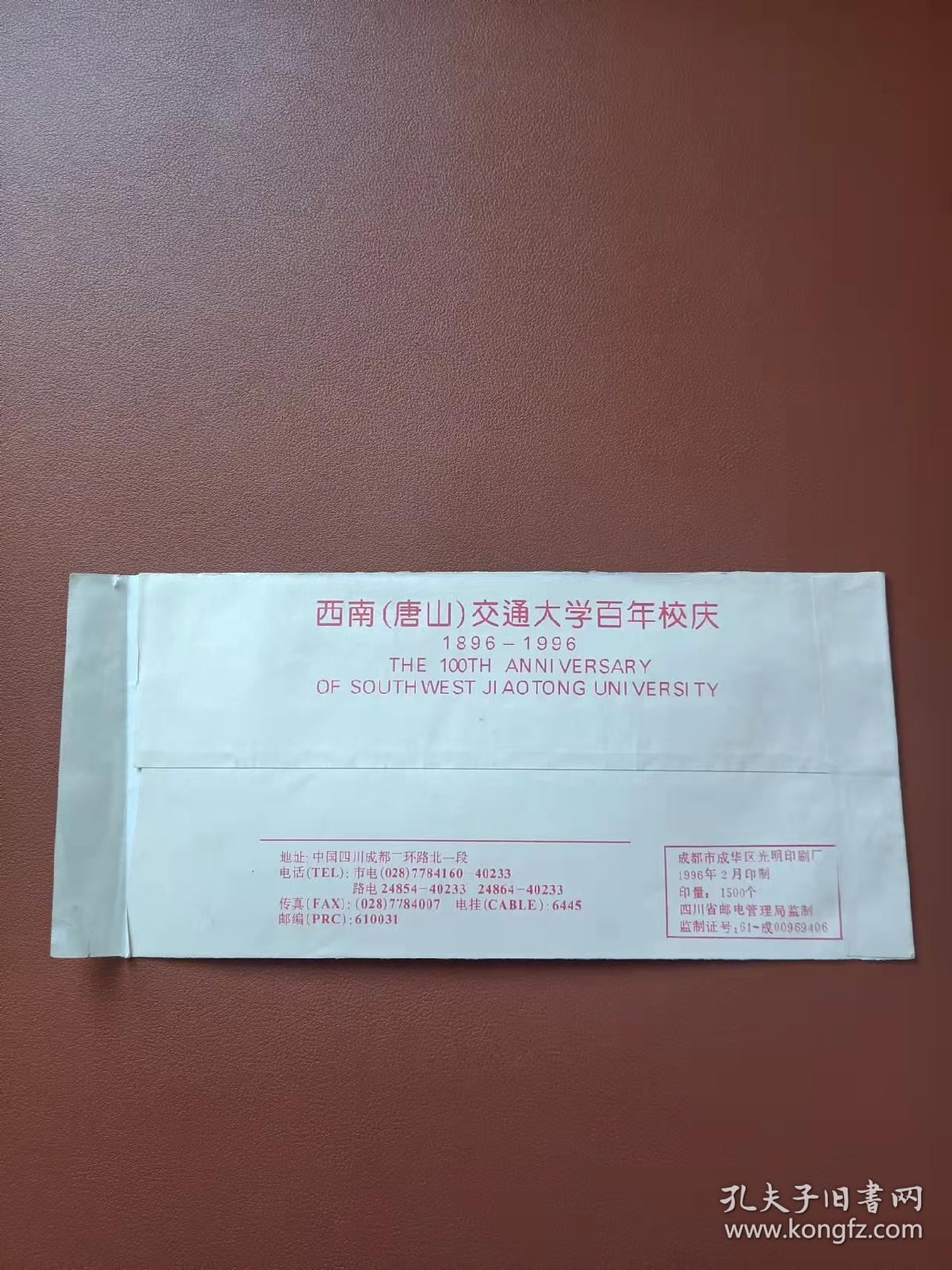 西南(唐山)交通大学百年校庆纪念封
