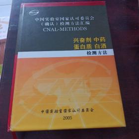 中国实验室国家认可委员会确认。检测方法汇编。