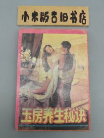 玉房养生秘诀 （1993年一版一印）