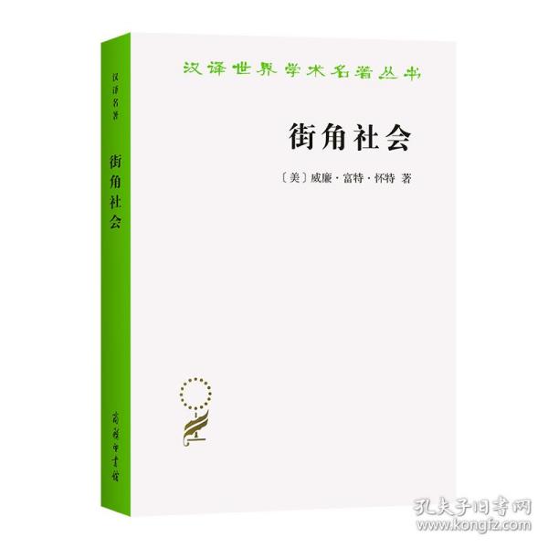 街角社会：一个意大利人贫民区的社会结构