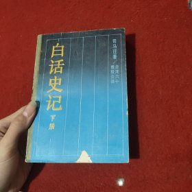 白话史记下册