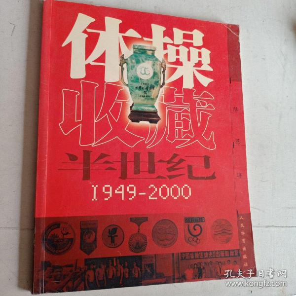 体操收藏半世纪:1949~2000:[摄影集]