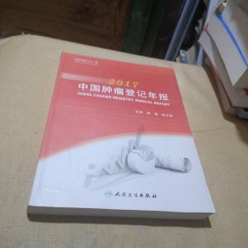2017中国肿瘤登记年报