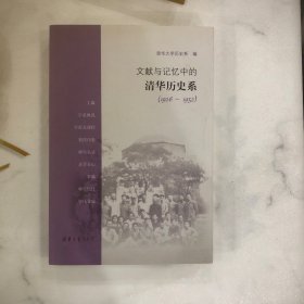 文献与记忆中的清华历史系（1926-1952）
