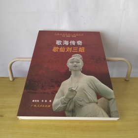 歌海传奇歌仙刘三姐