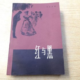 红与黑（老版本)大32开【32开--7】