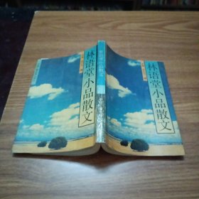 林语堂小品散文