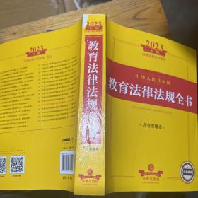 2023年中华人民共和国教育法律法规全书（含全部规章）