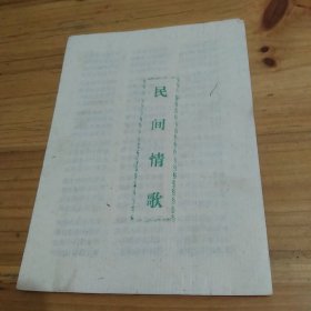 民间情歌