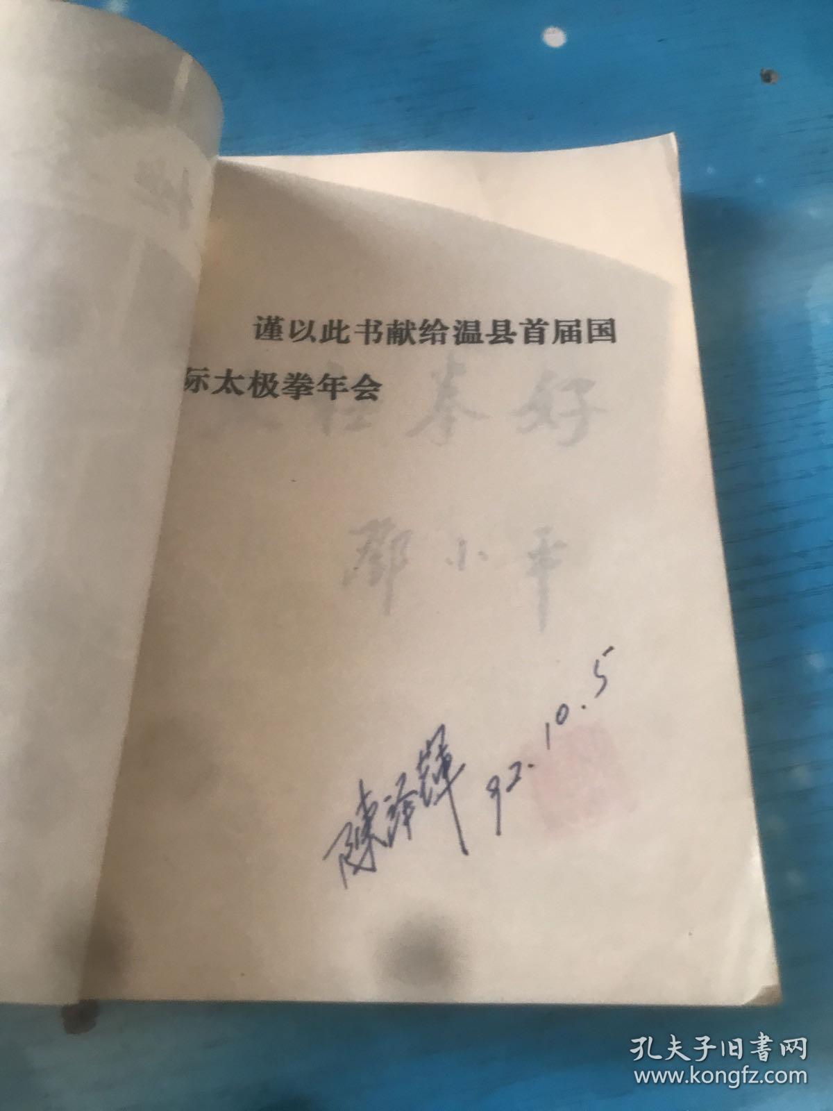 点击查看原图 太极拳传说 河南省温县文学协会