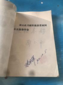 太极拳传说 河南省温县文学协会