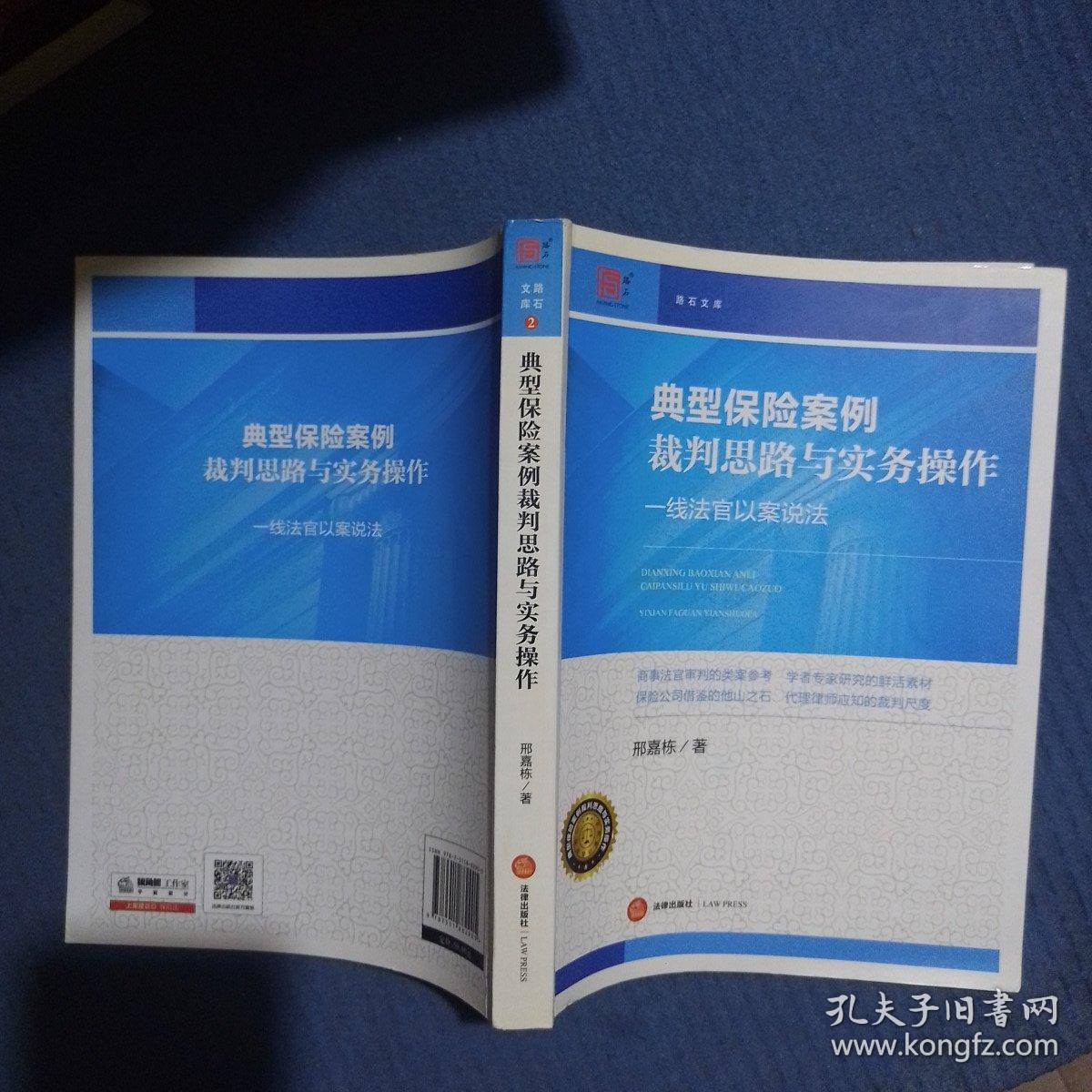 典型保险案例裁判思路与实务操作：一线法官以案说法