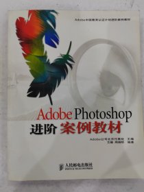 Adobe Photoshop 进阶案例教材