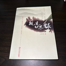 亲见切思录（扉页作者签名本）