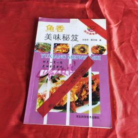 鱼香美味秘笈（由大厨刘自华编写，从事川菜烹饪二十余年，先后在《中国烹饪》、《烹调知识》发表文章。在国内出版了《川菜烹调入门》《辣味菜肴烹调270种》《正宗中国菜》等十多本专业书籍，本书精选了以禽蛋为主要原料的菜目30种，介绍每款菜的原料配比、制作方法、成菜特点和司厨心得，每种菜主要制作过程都配有示例图片介绍。语言通俗，技术可靠，文图并茂，实用性强，适合于家庭阅读使用，也可供餐饮从业人员参考。）