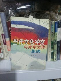 當(dāng)代文化沖突與青年文化思潮 簽名本