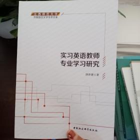 实习英语教师专业学习研究