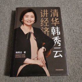 清华韩秀云讲经济