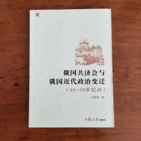 俄国共济会与俄国近代政治变迁：（18-20世纪初）