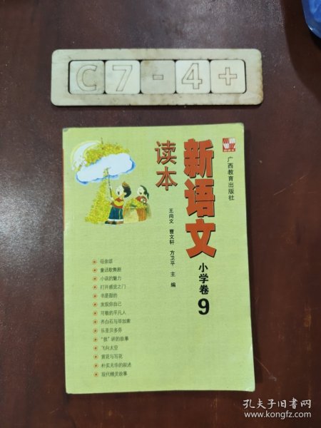 新语文读本 小学卷9（修订版）