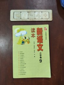 新语文读本 小学卷9（修订版）