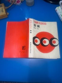 《围棋发阳论》新解