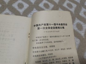 十一大的党章及文件汇编