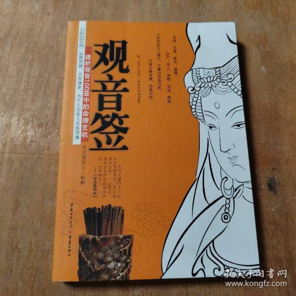 正版书 : 观音签 透析观音100签中的命理玄机