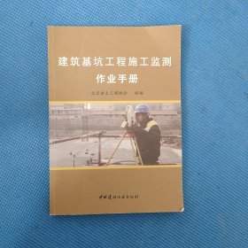 建筑基坑工程施工监测作业手册