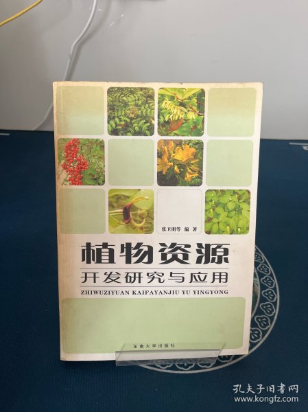 植物资源开发研究与应用