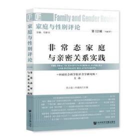 家庭与性别评论 第12辑 非常态家庭与亲密关系实践