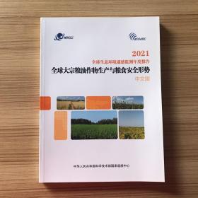 全球生态环境遥感监测2021年度报告：全球大宗粮油作物生产与粮食安全形势