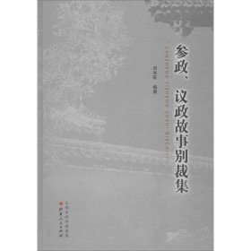 参政、议政故事别裁集