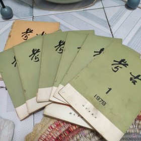 考古1978年1-6期
