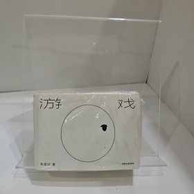 游戏我是白著中信出版社