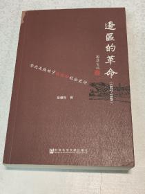 边区的革命：华北及陕甘宁根据地社会史论（1937-1949）