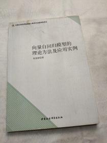 向量自回归模型的理论方法及应用实例