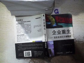 企业重生 信息系统的灾难恢复