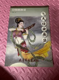 飞天仕女画法/中国画技法