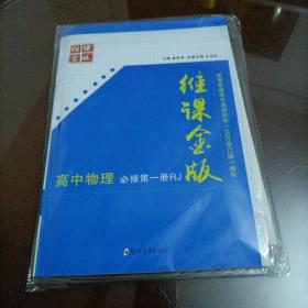 维课金版高中同步精品导学方案：高中物理必修第一册（人教版）【配套新版教材】