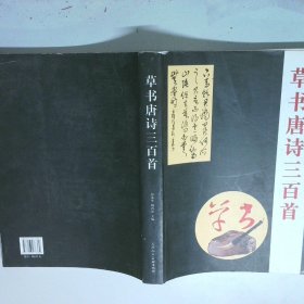 草书唐诗三百首