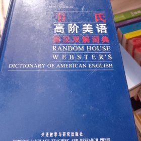 韦氏高阶美语英汉双解词典